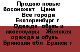 Продаю новые босоножкт › Цена ­ 3 800 - Все города, Екатеринбург г. Одежда, обувь и аксессуары » Женская одежда и обувь   . Брянская обл.,Брянск г.